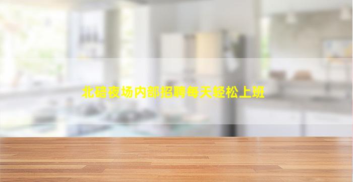 北碚夜场内部招聘每天轻松上班